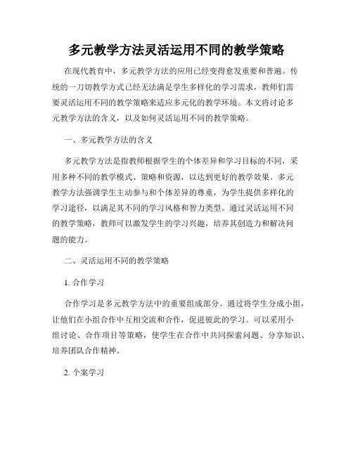 多元教学方法灵活运用不同的教学策略