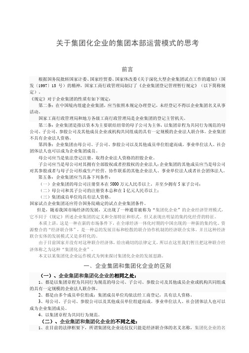 关于集团化企业的集团本部运营模式的思考