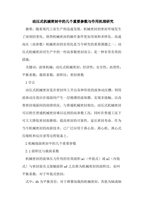 动压式机械密封中几个重要参数与作用机理研究