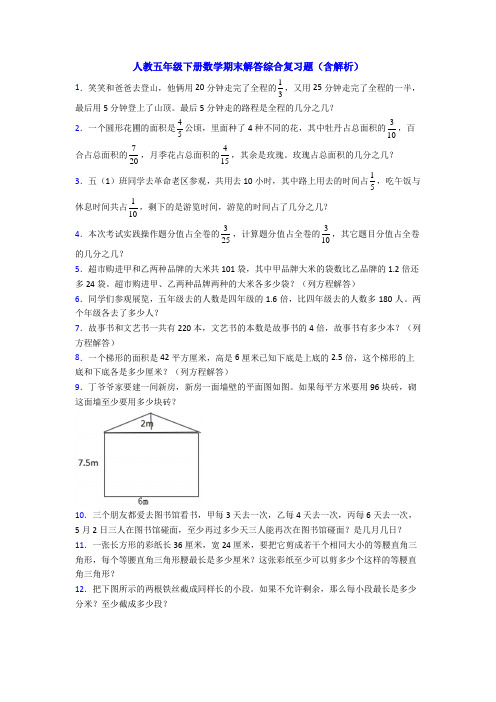 人教五年级下册数学期末解答综合复习题(含解析)