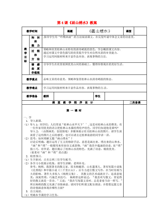 中学九年级语文上册 第4课《画山绣水》教案