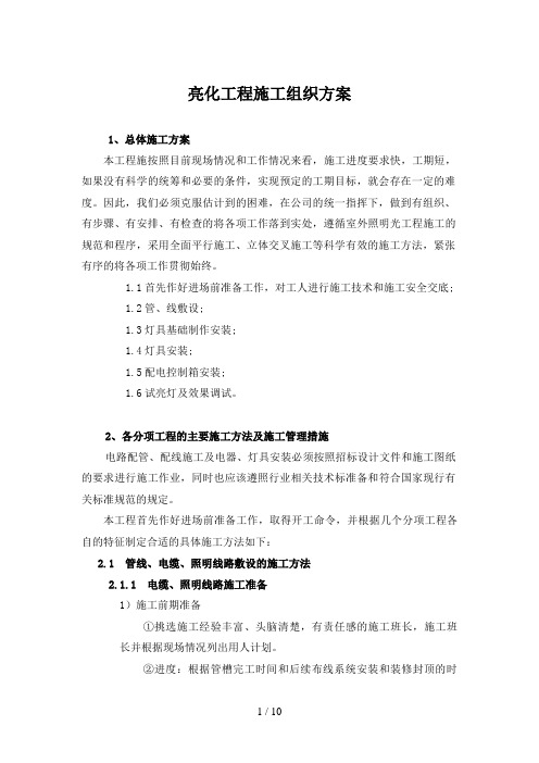 亮化工程施工组织方案