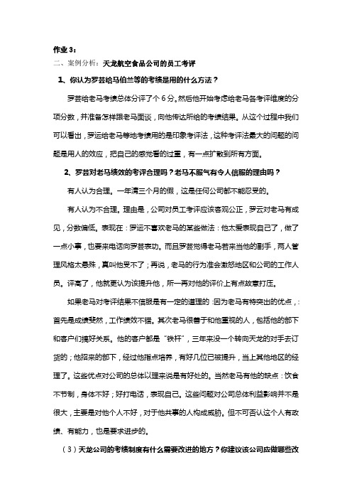 作业3-2：天龙航空食品公司的员工考评(答案)