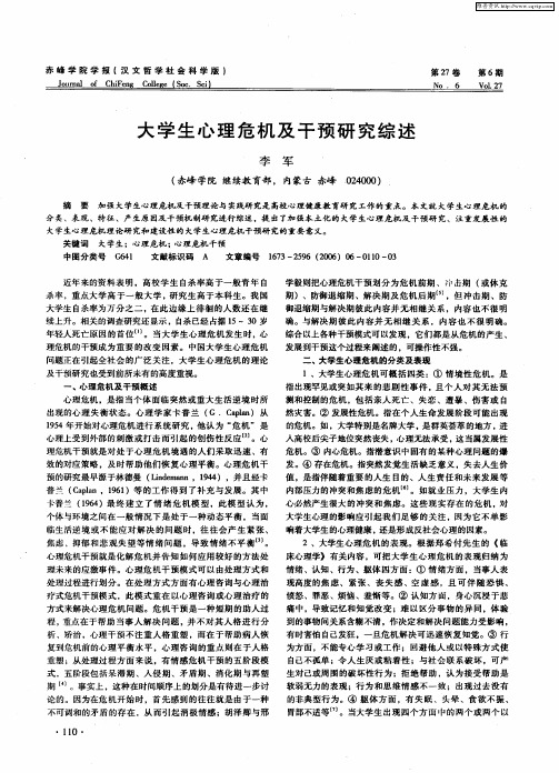 大学生心理危机及干预研究综述