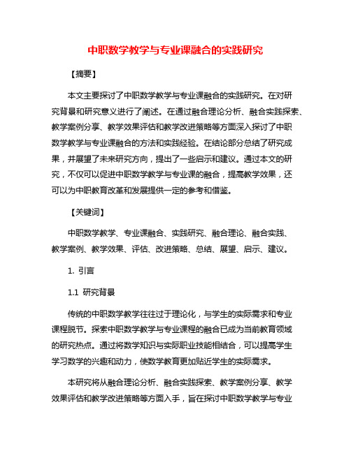 中职数学教学与专业课融合的实践研究