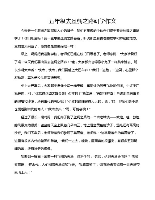 五年级去丝绸之路研学作文