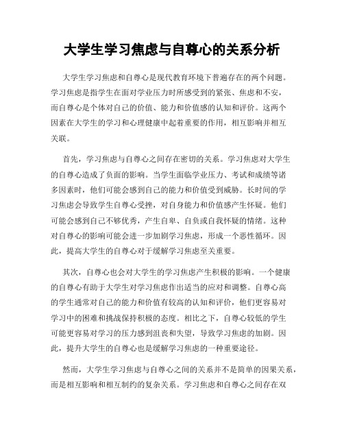 大学生学习焦虑与自尊心的关系分析