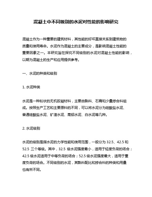 混凝土中不同级别的水泥对性能的影响研究