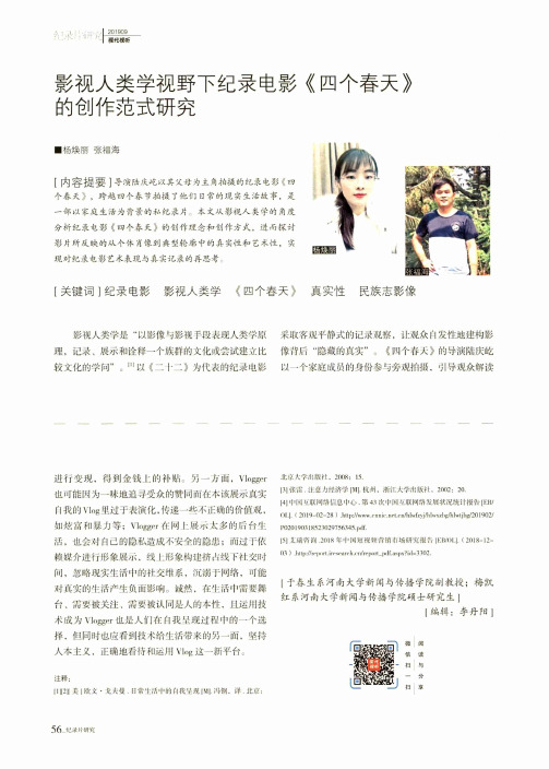 影视人类学视野下纪录电影《四个春天》的创作范式研究