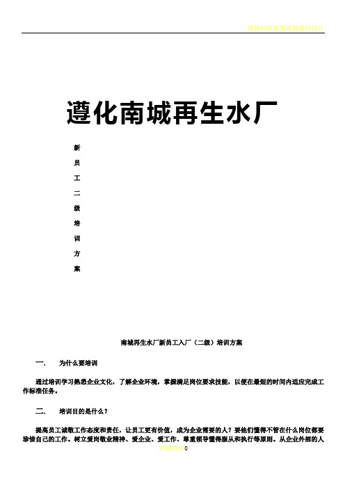 再生水厂员工入厂教育培训方案(二)