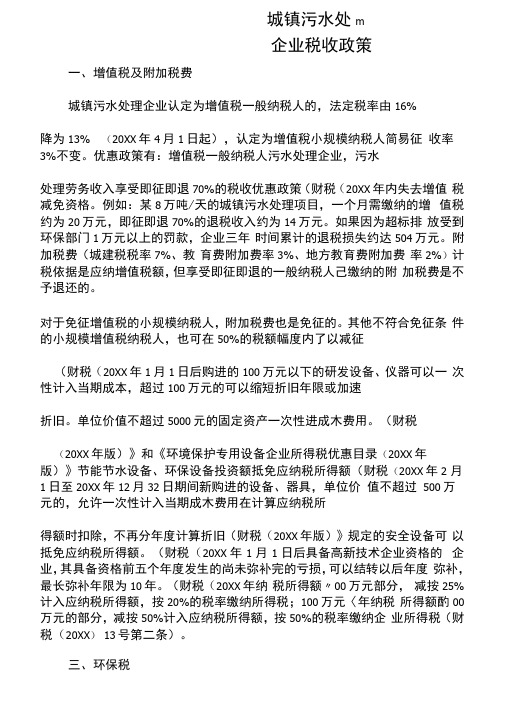 城镇污水处理企业税收政策docx