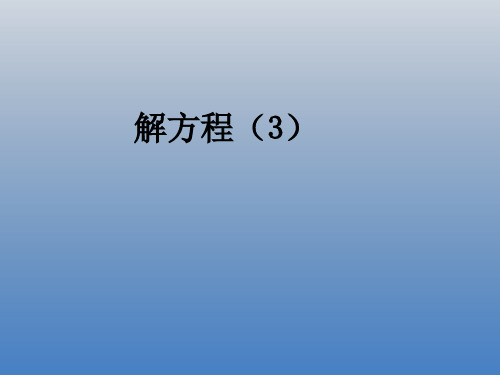 数学五年级上册《解方程》第三课时(导学案)课件