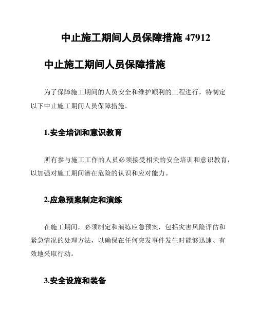 中止施工期间人员保障措施47912