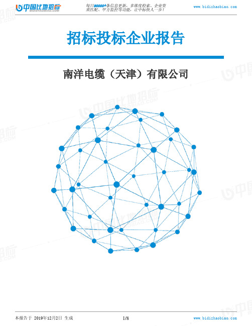 南洋电缆(天津)有限公司-招投标数据分析报告