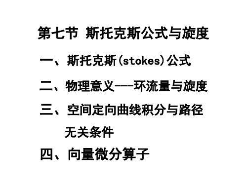 大学高数课件 8.7 第七节 斯托克斯公式与旋度