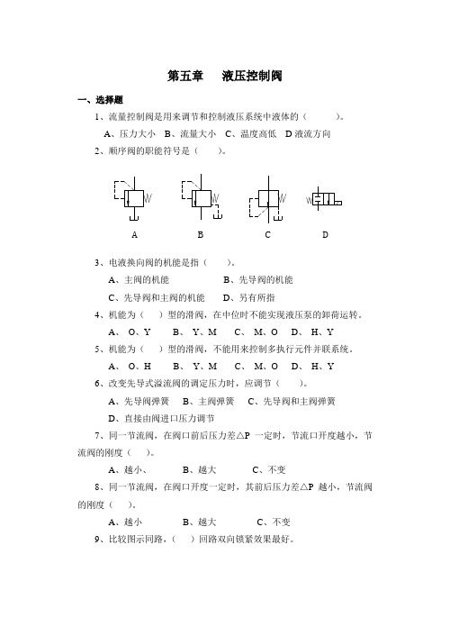 2018年成人高考液气压传动第五章液压控制阀知识点复习考点归纳总结参考