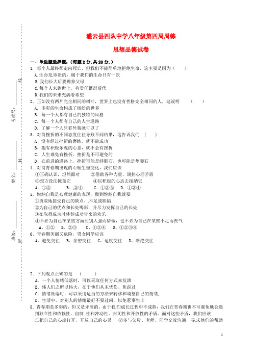 江苏省连云港市灌云县四队中学七年级思想品德下学期第4周周测试题(无答案) 苏教版 (2)