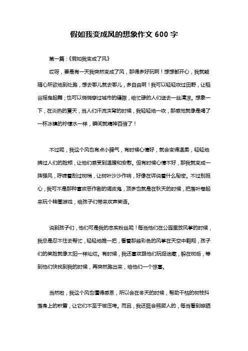 假如我变成风的想象作文600字