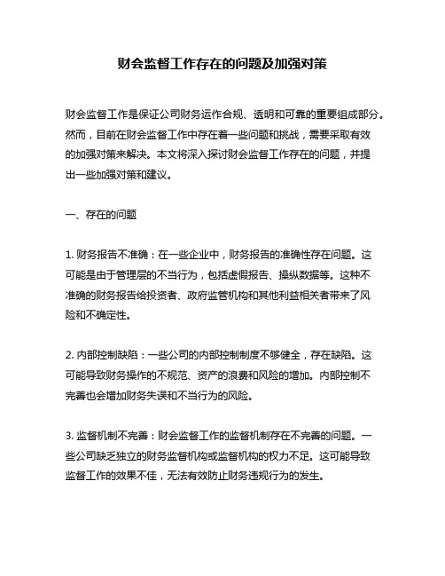 财会监督工作存在的问题及加强对策