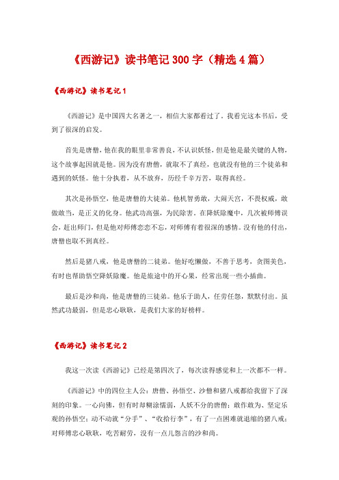 《西游记》读书笔记300字(精选4篇)