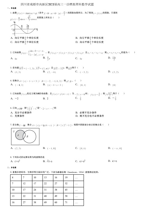 四川省成都市高新区2023届高三一诊模拟理科数学试题