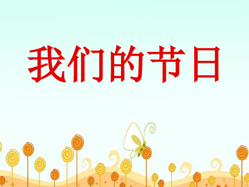 《我们的节日》PPT课件