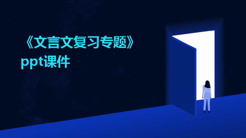 《文言文复习专题》课件