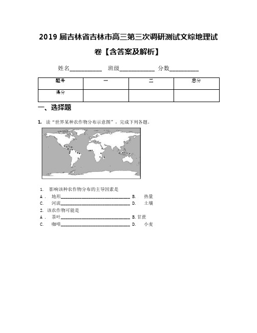 2019届吉林省吉林市高三第三次调研测试文综地理试卷【含答案及解析】