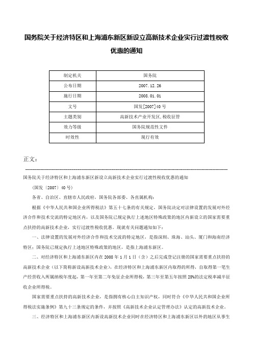 国务院关于经济特区和上海浦东新区新设立高新技术企业实行过渡性税收优惠的通知-国发[2007]40号