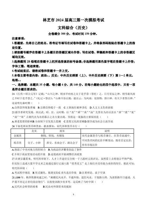 西藏林芝市2023-2024学年高三上学期期末考试历史试题(含答案)