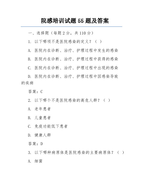 院感培训试题55题及答案