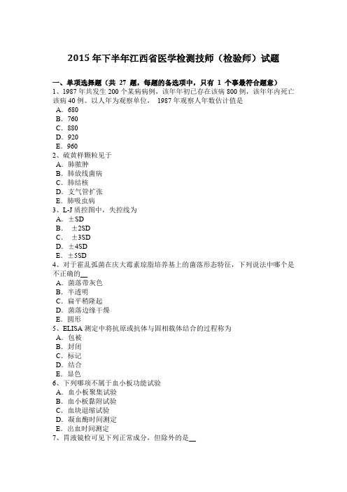 2015年下半年江西省医学检测技师(检验师)试题