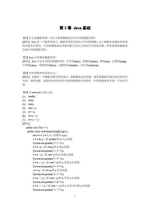 《Java语言程序设计》(第3版)第2章