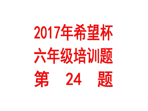 小学奥数2017年希望杯培训一百题六年级第24题