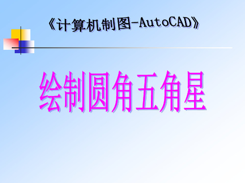 《计算机制图-AutoCAD》绘制圆角五角星