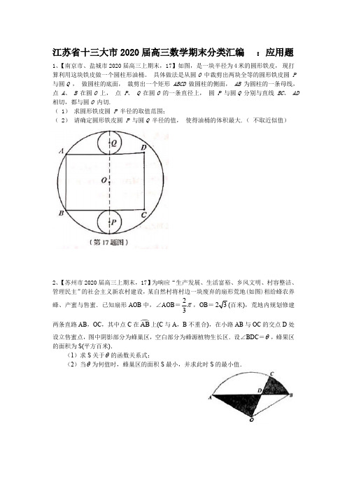 江苏省13市2020届高三数学上册期末考试分类汇编：应用题(无答案)