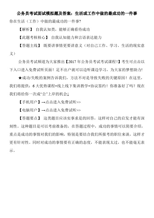 公务员考试面试模拟题及答案：生活或工作中做的最成功的一件事