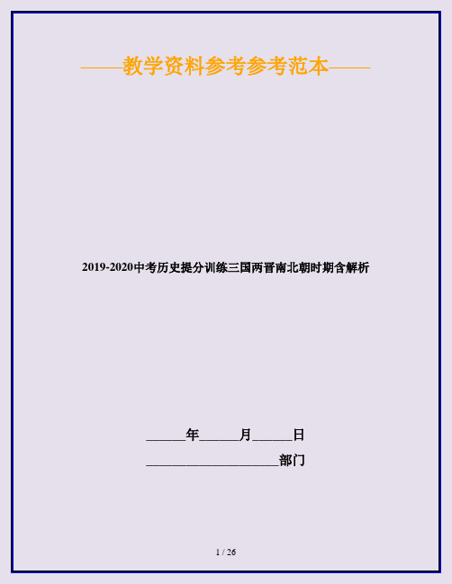 2019-2020中考历史提分训练三国两晋南北朝时期含解析