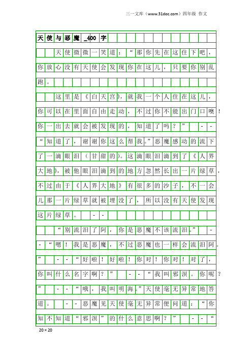 四年级作文：天使与恶魔_400字