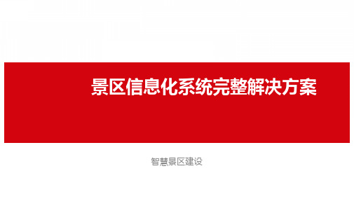 景区信息化建设完整解决方案