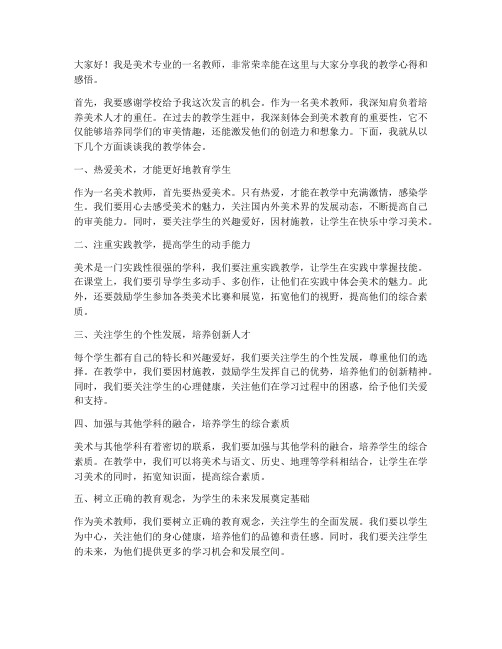 美术专业教师发言稿范文