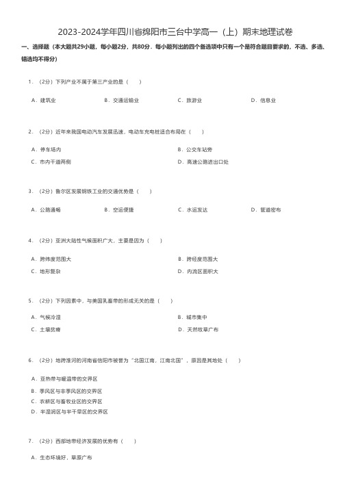 高中地理练习题 2023-2024学年四川省绵阳市高一(上)期末地理试卷