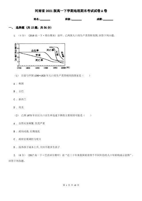 河南省2021版高一下学期地理期末考试试卷A卷(新版)