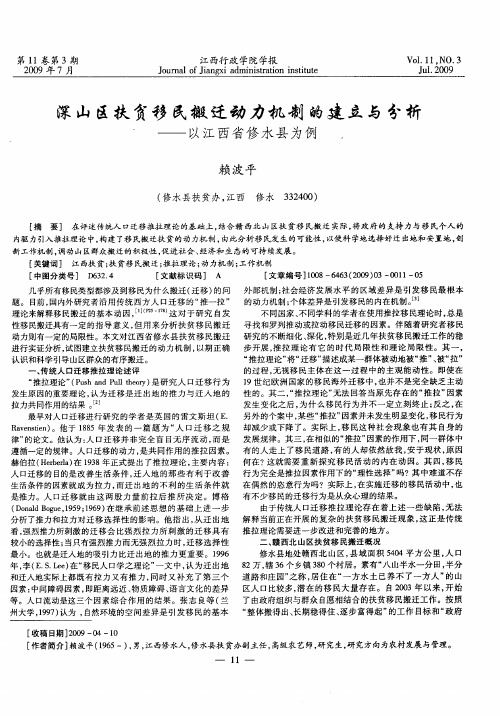 深山区扶贫移民搬迁动力机制的建立与分析——以江西省修水县为例