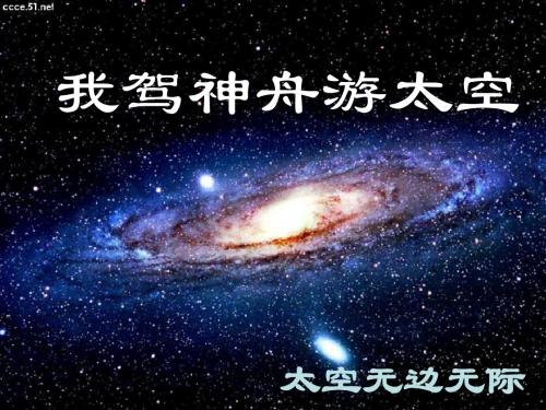 (使用)我驾神舟游太空