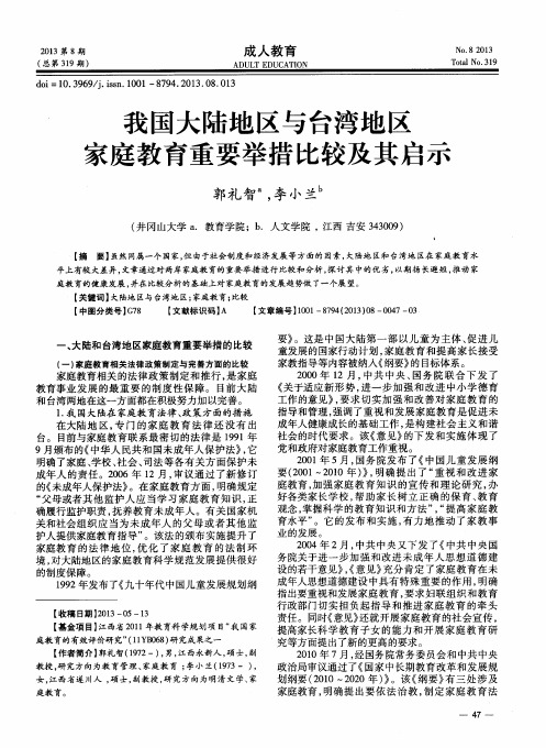 我国大陆地区与台湾地区家庭教育重要举措比较及其启示