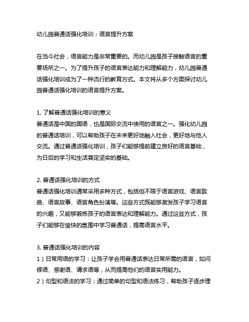 幼儿园普通话强化培训：语言提升方案