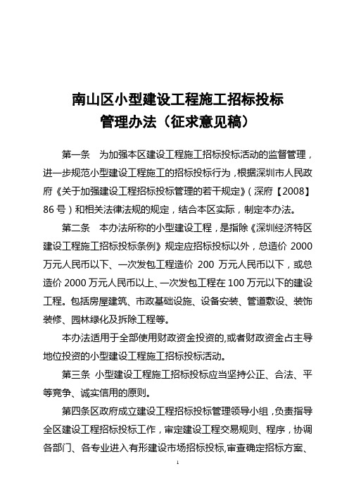 【施工管理】南山区小型建设工程施工招标投标