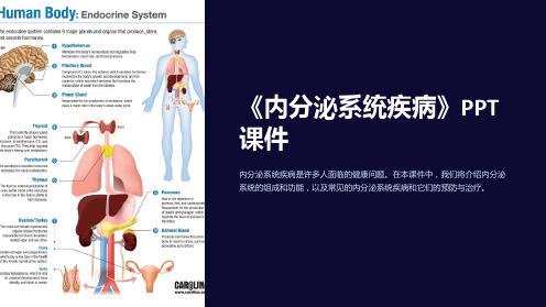 《内分泌系统疾病》课件