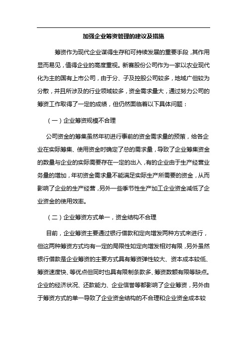 加强企业筹资管理的建议及措施